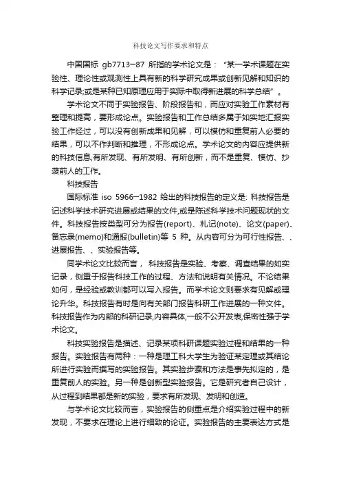 科技论文写作要求和特点_论文格式_
