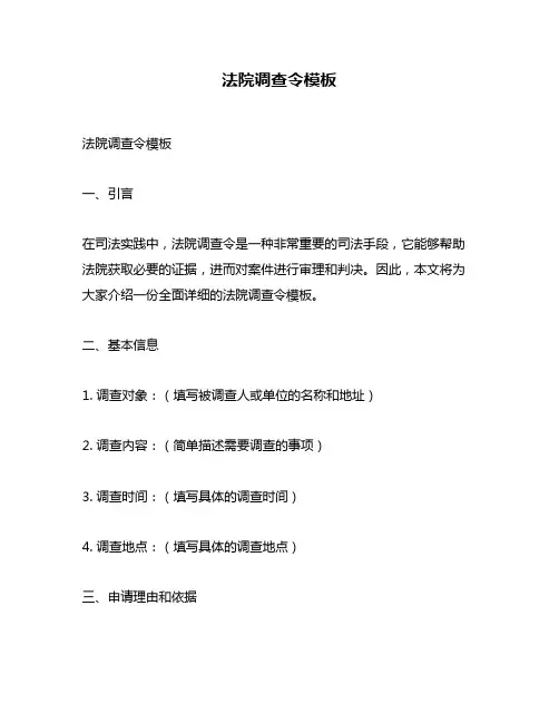 法院调查令模板