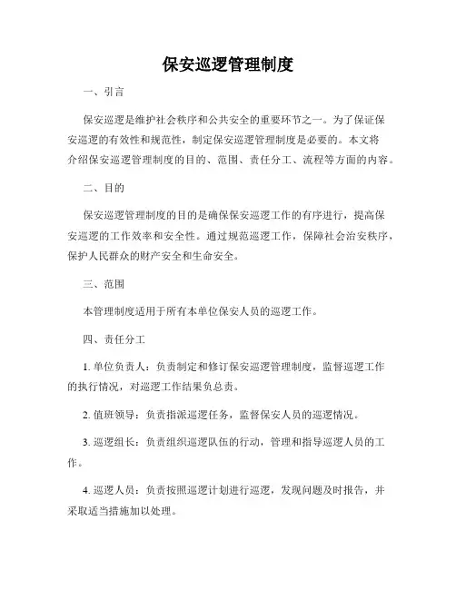 保安巡逻管理制度
