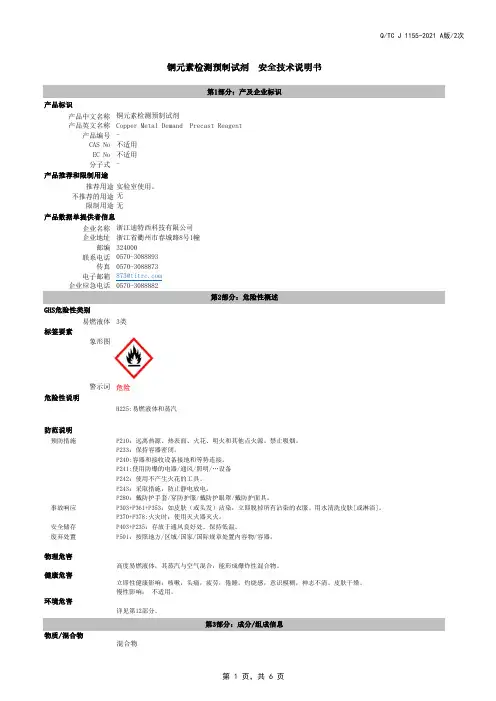 铜元素检测预制试剂-安全技术说明书