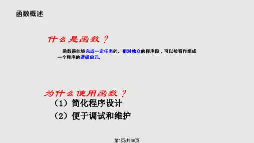 C语言函数部分PPT课件