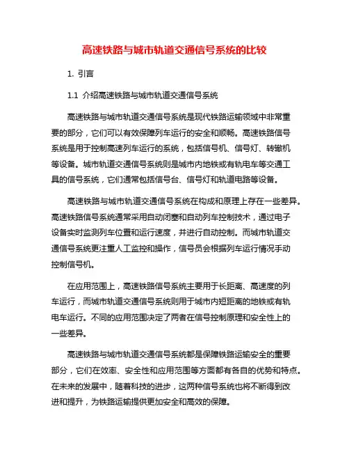 高速铁路与城市轨道交通信号系统的比较
