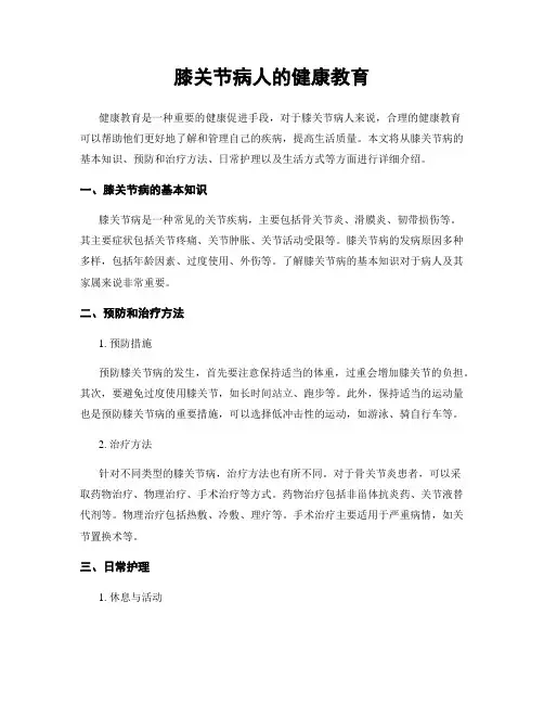 膝关节病人的健康教育