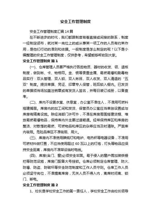 安全工作管理制度汇编14篇