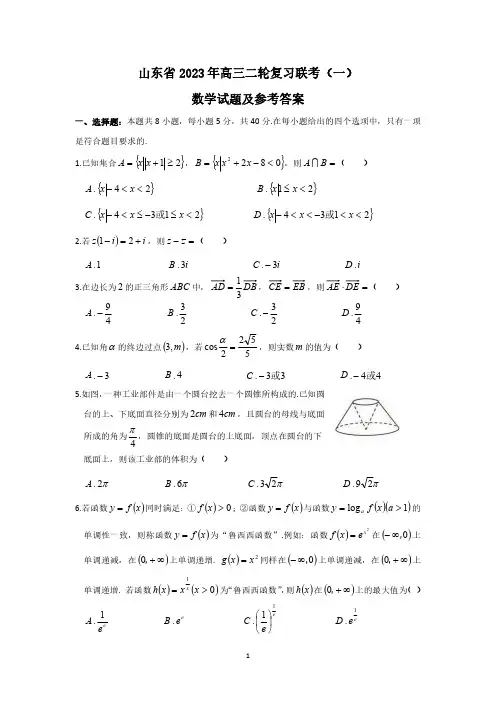 山东省2023届高三二轮复习联考(一)数学试题及参考答案