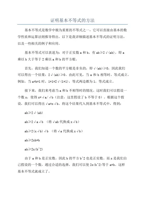 证明基本不等式的方法
