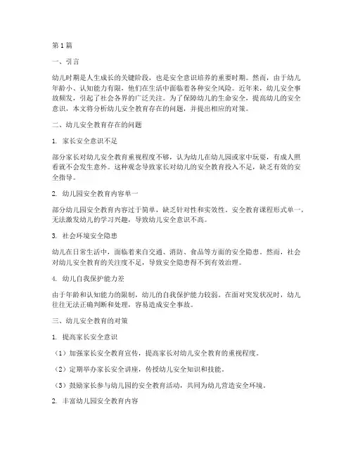 幼儿安全教育问题及对策(3篇)