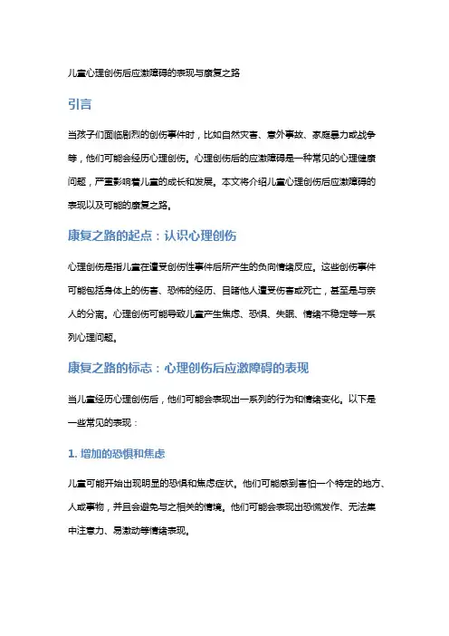 儿童心理创伤后应激障碍的表现与康复之路