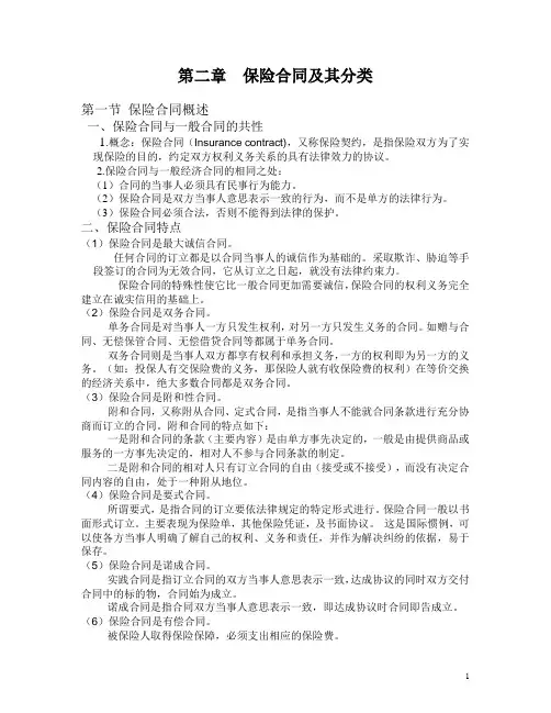 保险合同及其分类