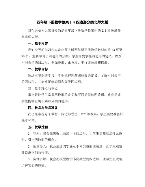 四年级下册数学教案-2.5四边形分类-北师大版