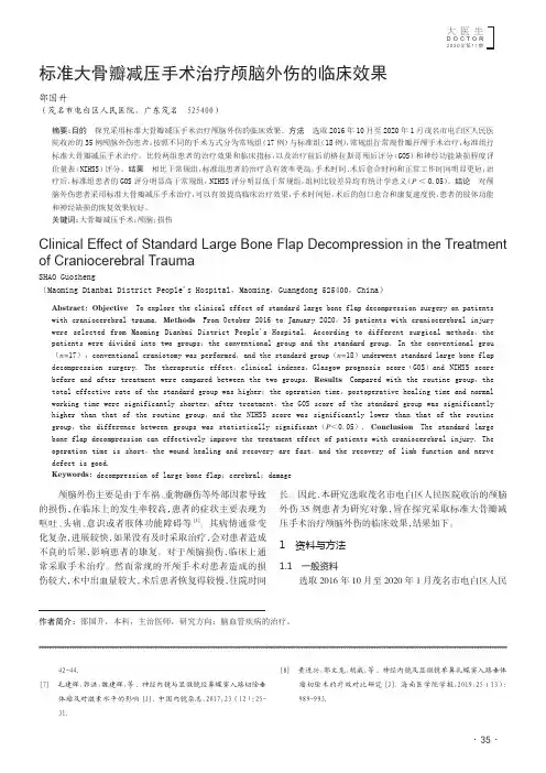 标准大骨瓣减压手术治疗颅脑外伤的临床效果