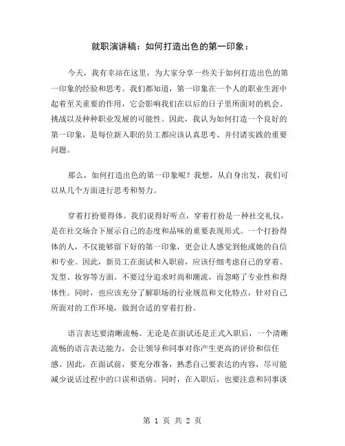 就职演讲稿：如何打造出色的第一印象