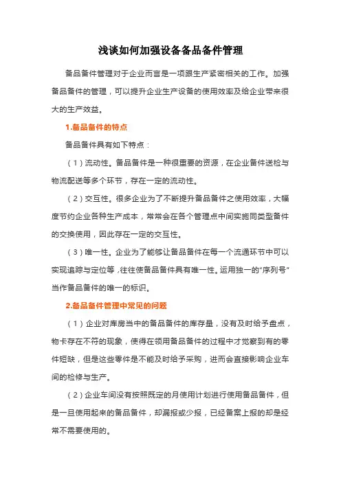 浅谈如何加强备品备件管理