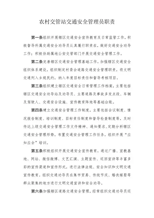 农村交管站交通安全管理员职责