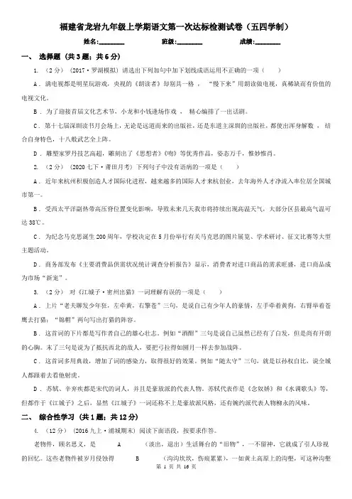 福建省龙岩九年级上学期语文第一次达标检测试卷(五四学制)