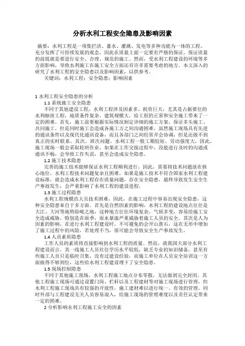 分析水利工程安全隐患及影响因素