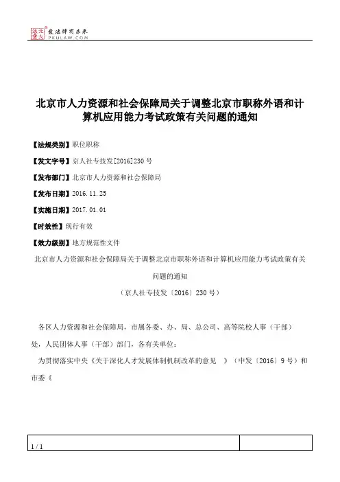 北京市人力资源和社会保障局关于调整北京市职称外语和计算机应用