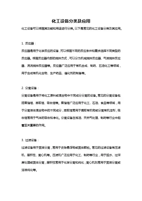 化工设备分类及应用