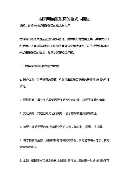 材料明细账账页的格式 -回复