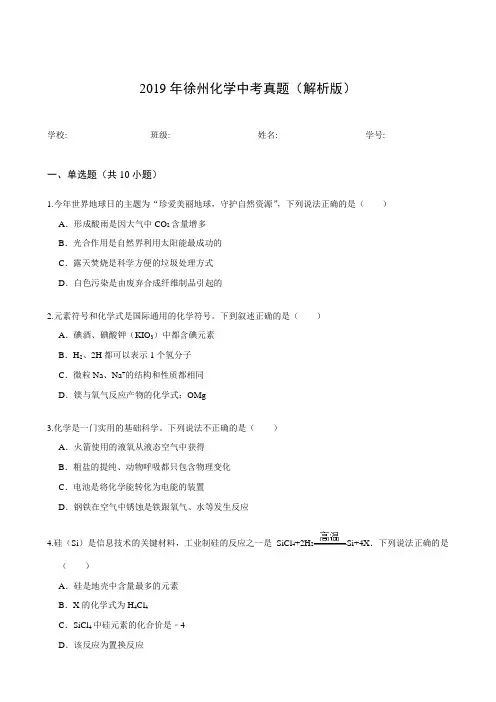 2019年徐州化学中考真题(解析版)