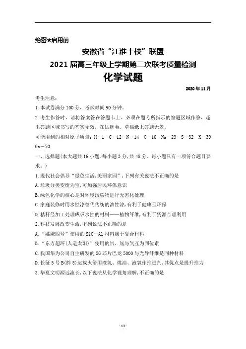 2020年11月安徽省江淮十校联盟2021届高三上学期第二次联考质检化学试题及答案