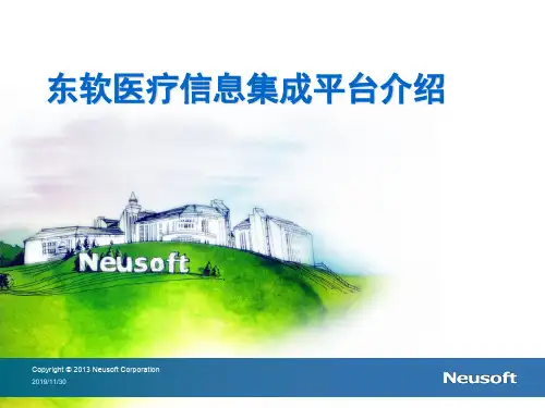 东软医疗信息集成平台介绍
