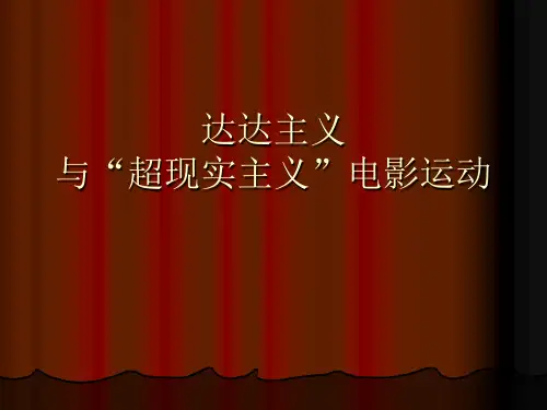 达达主义与“超现实主义”电影运动