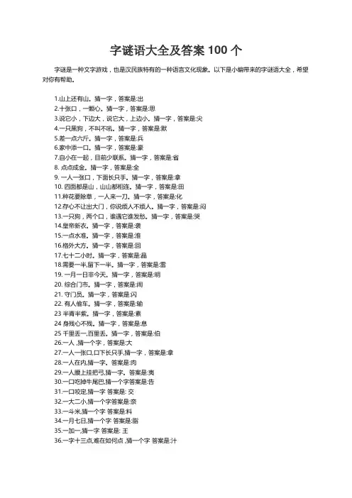 字谜语大全及答案100个