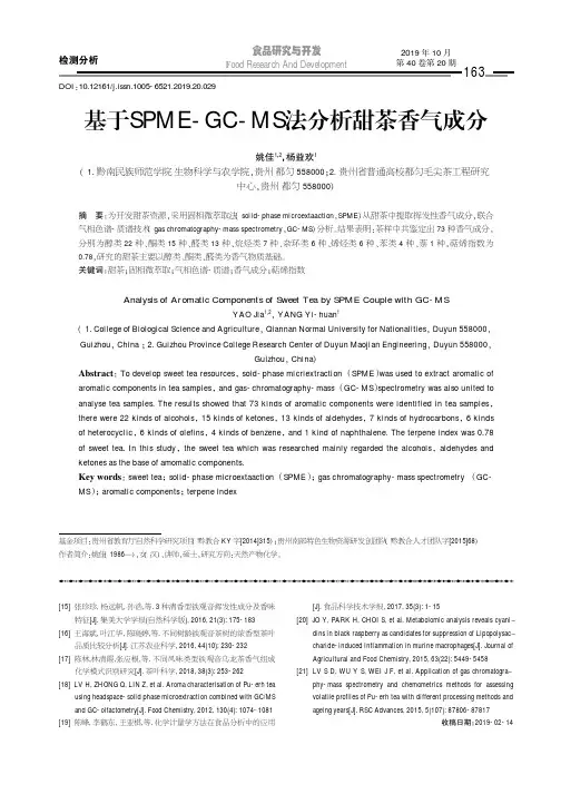 基于spme-gc-ms法分析甜茶香气成分