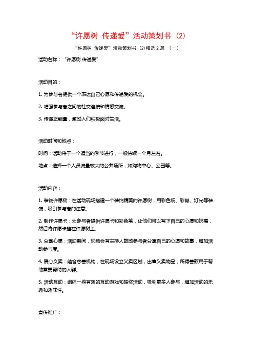 “许愿树传递爱”活动策划书2篇