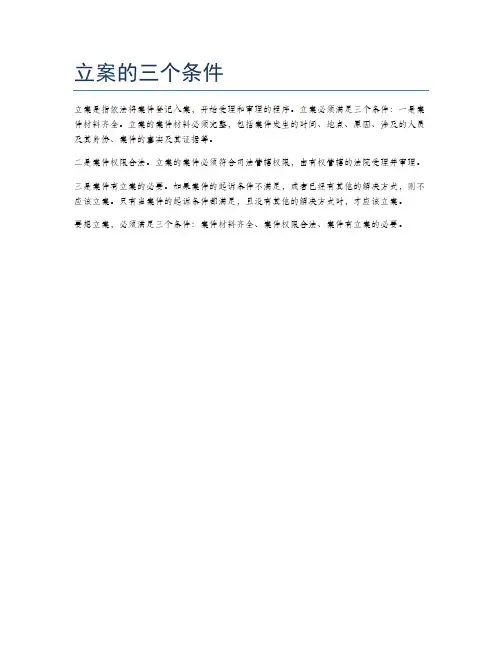 立案的三个条件