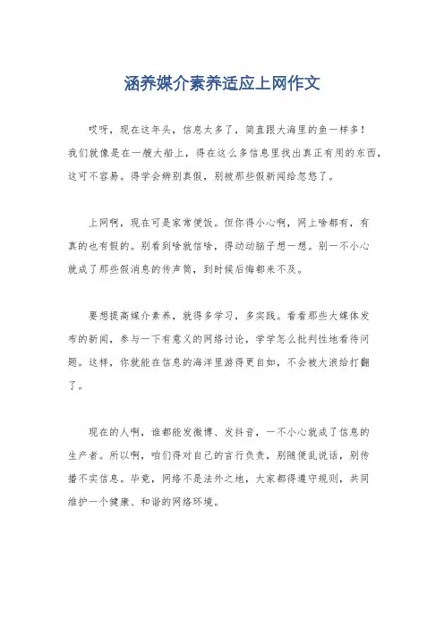 涵养媒介素养适应上网作文