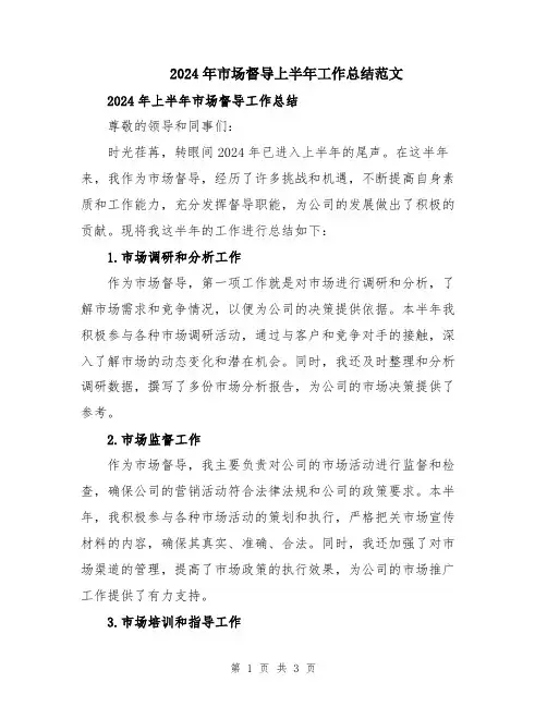 2024年市场督导上半年工作总结范文