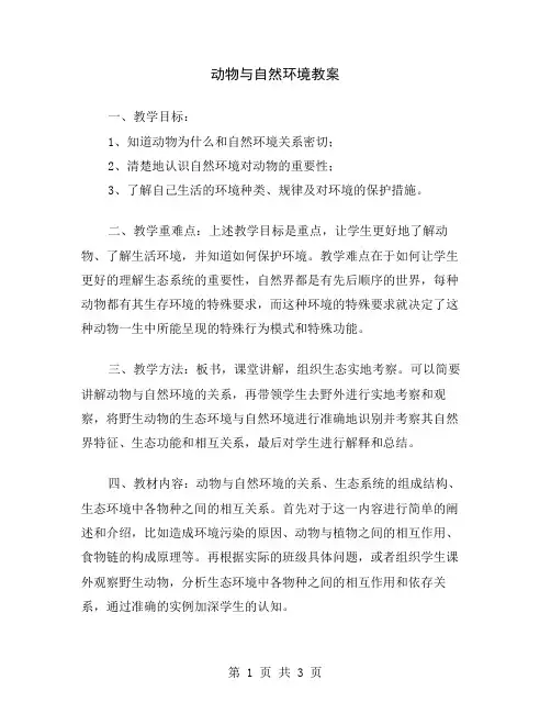 动物与自然环境教案
