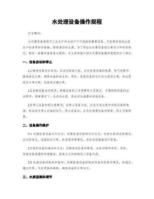 水处理设备操作规程