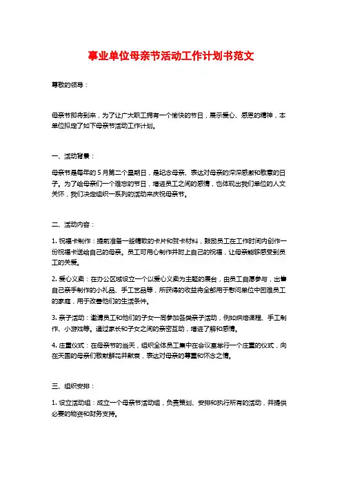 事业单位母亲节活动工作计划书范文
