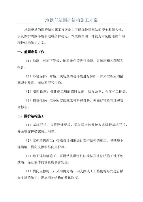 地铁车站围护结构施工方案