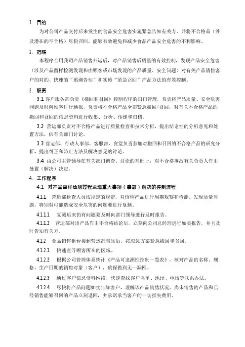 食品撤回和召回控制程序