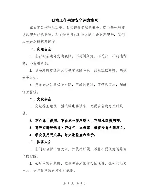 日常工作生活安全注意事项
