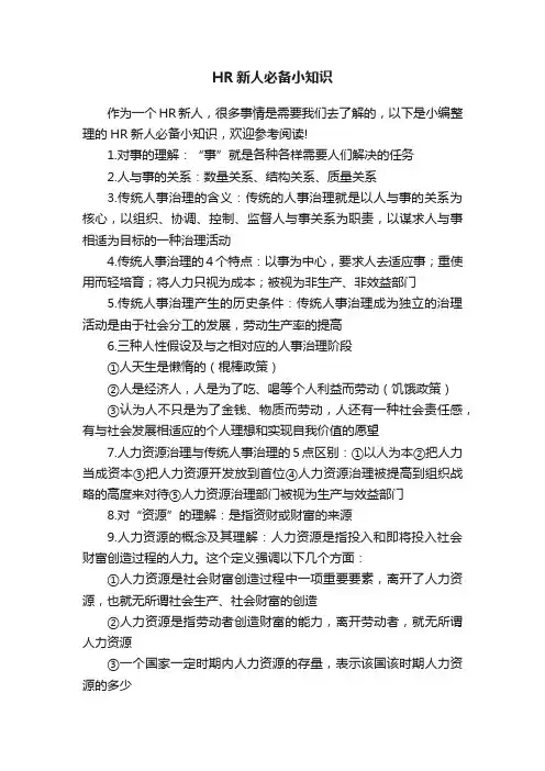HR新人必备小知识