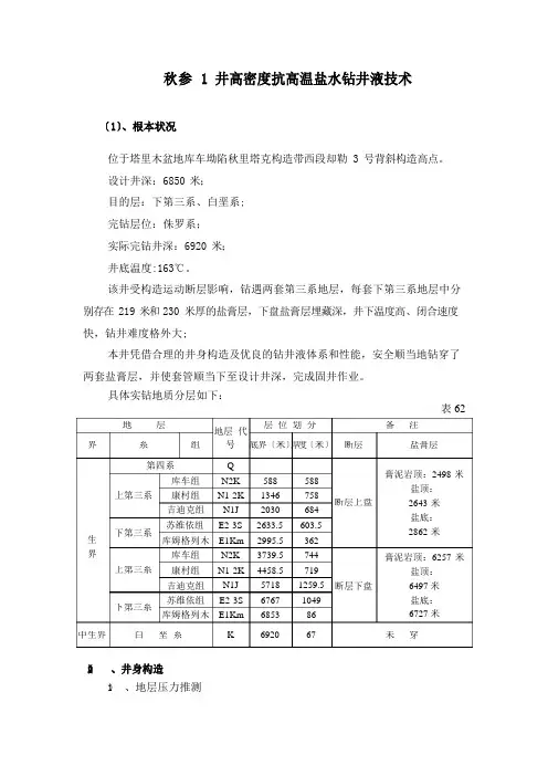 秋参1井高密度抗高温盐水钻井液技术解读