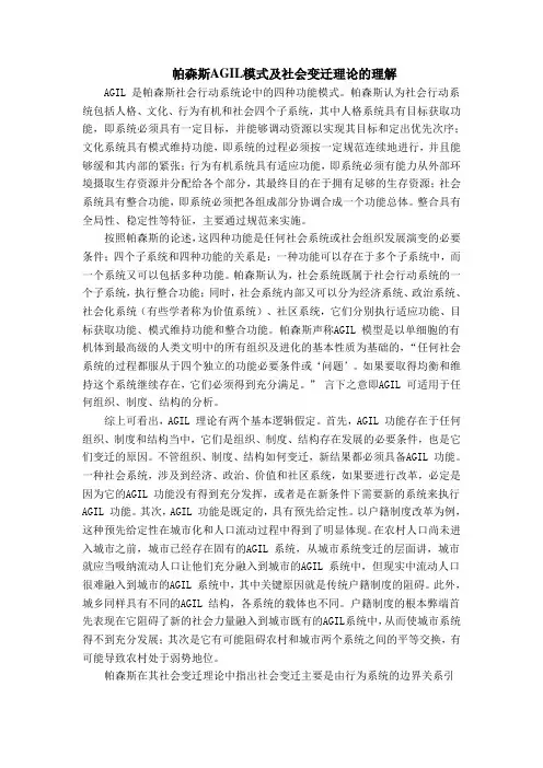 帕森斯AGIL模式及社会变迁理论的理解