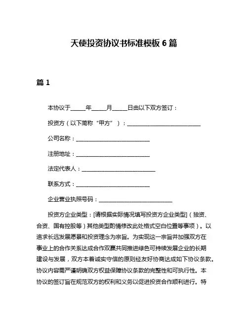 天使投资协议书标准模板6篇