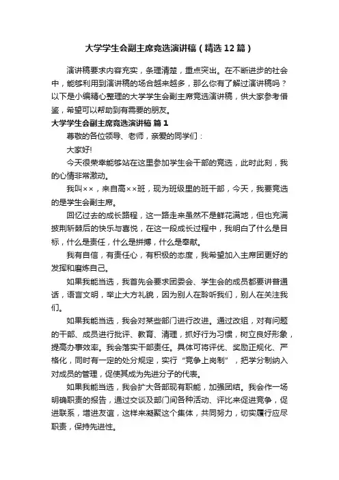 大学学生会副主席竞选演讲稿（精选12篇）