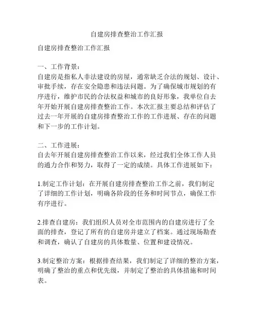 自建房排查整治工作汇报