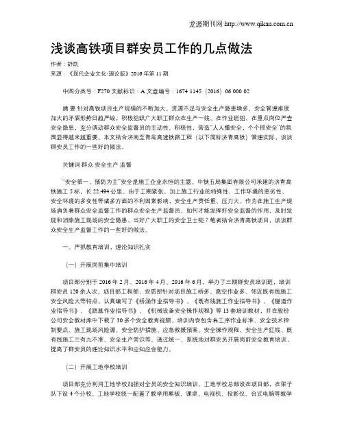 浅谈高铁项目群安员工作的几点做法