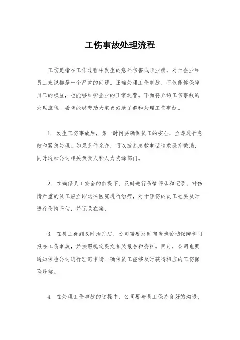 工伤事故处理流程