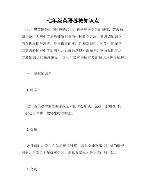 七年级英语苏教知识点