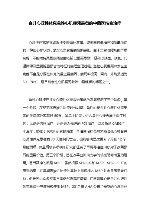 合并心源性休克急性心肌梗死患者的中西医结合治疗