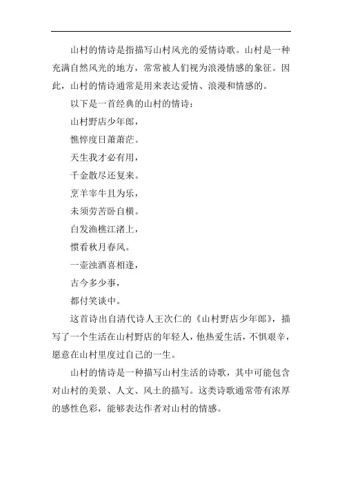 山村的情诗